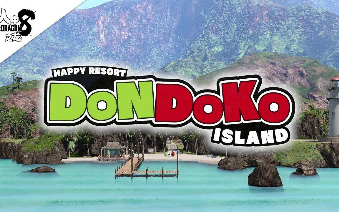 《人中之龍8》製作人稱「太鼓島」玩法受《動森》啟發