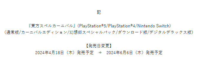 《東方咒術嘉年華》宣布跳票!遊戲延期至6月6日發售 《東方咒術嘉年華》宣布跳票!遊戲延期至6月6日發售