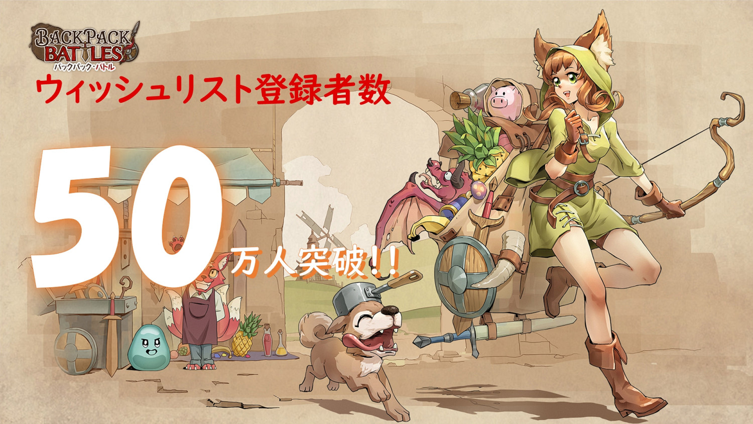 肉鴿走自棋遊戲《背包亂鬥》Steam願望單突破50萬人！