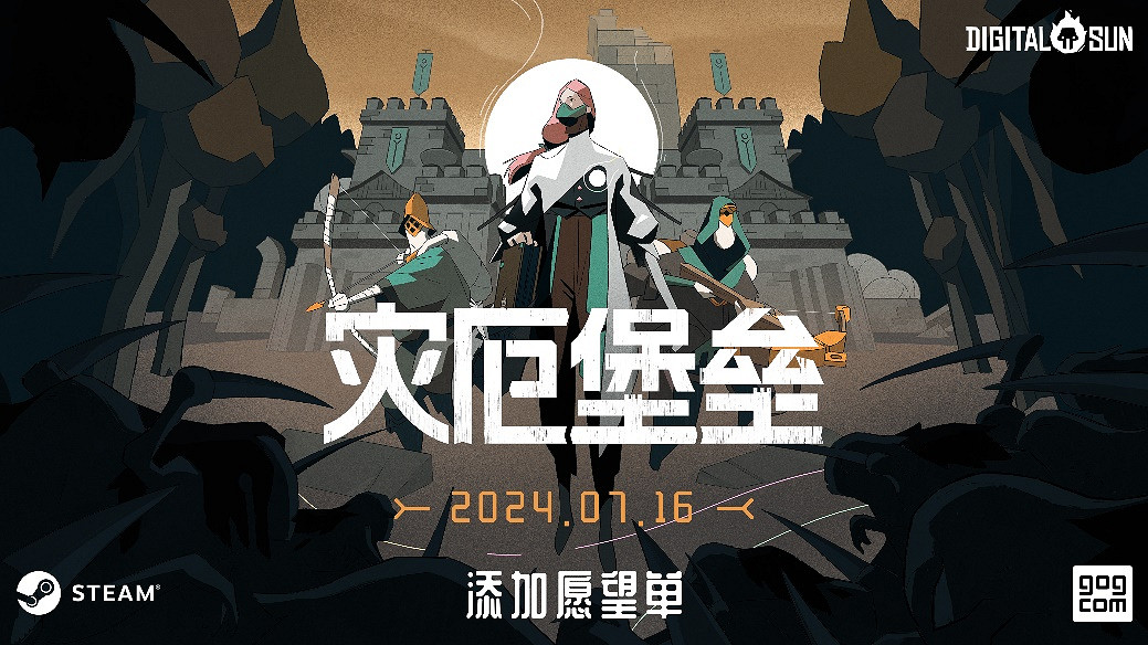 樂高般構築城堡 即時戰略塔防遊戲《災厄堡壘》定檔7月16日