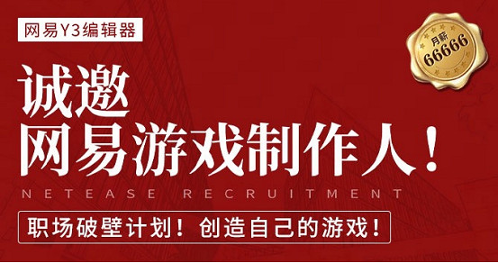 網易遊戲製作人“不懂寫程式”?!還能拿到¥66666x16 百萬年薪 網易遊戲製作人“不懂寫程式”?!還能拿到¥66666x16 百萬年薪