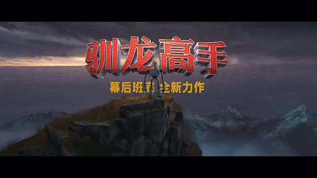 《荒野機器人》發布首支預告《馴龍高手》幕後班底全新力作