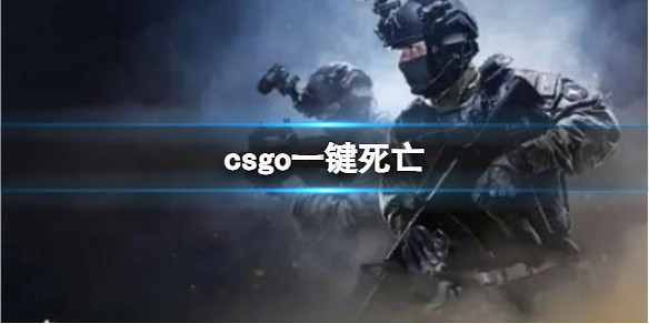 《csgo》一鍵死亡指令介紹 《csgo》一鍵死亡指令介紹