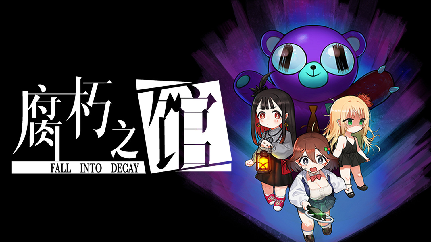 美少女逃離詭異莊園！驚悚解謎新作《腐朽之館》現已發售