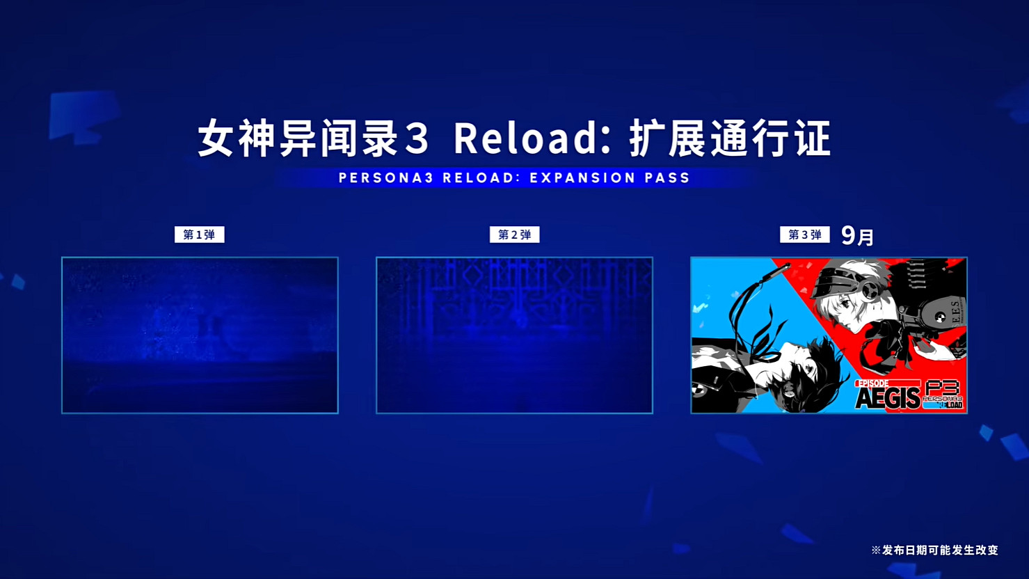 《女神異聞錄3 Reload》擴展通行證“埃癸斯篇”公開