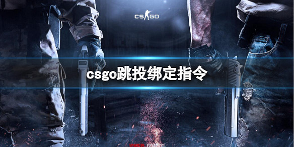 《csgo》跳投綁定指令介紹 《csgo》跳投綁定指令介紹
