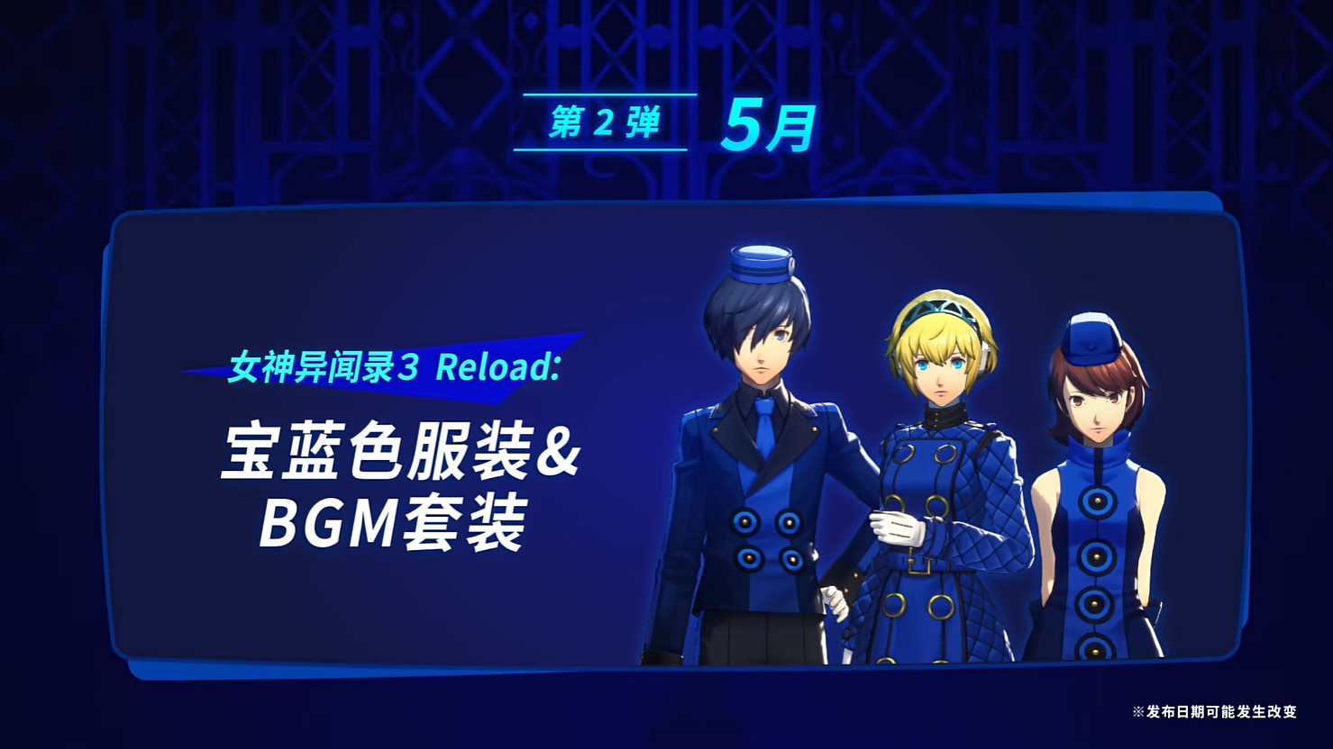 《女神異聞錄3 Reload》擴展通行證“埃癸斯篇”公開