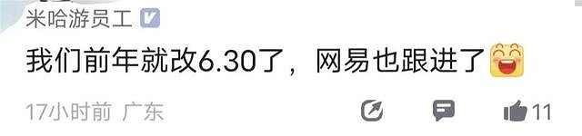 網易員工吐槽晚飯時間延遲到6點半 米哈遊員工:我們早改了 網易員工吐槽晚飯時間延遲到6點半 米哈遊員工:我們早改了