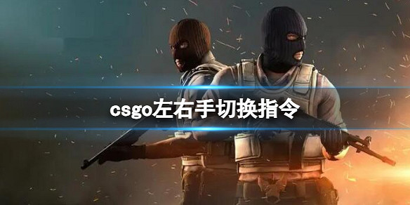 《csgo》左右手切換指令介紹 《csgo》左右手切換指令介紹
