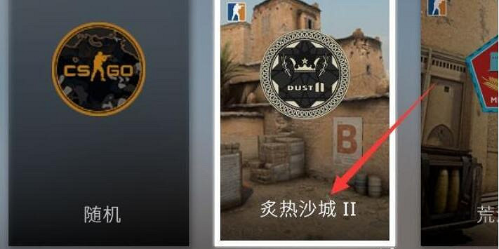 《csgo》單人訓練地圖打開方法