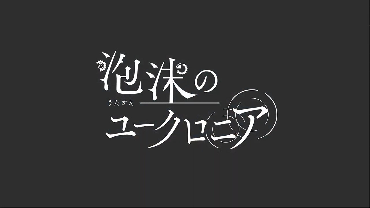 《泡沫のユークロニア》最新預告PV公開!4月發售 《泡沫のユークロニア》最新預告PV公開!4月發售