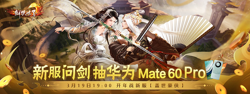 開年新服，海量福利！《劍俠世界》端遊誠邀大俠新服問劍