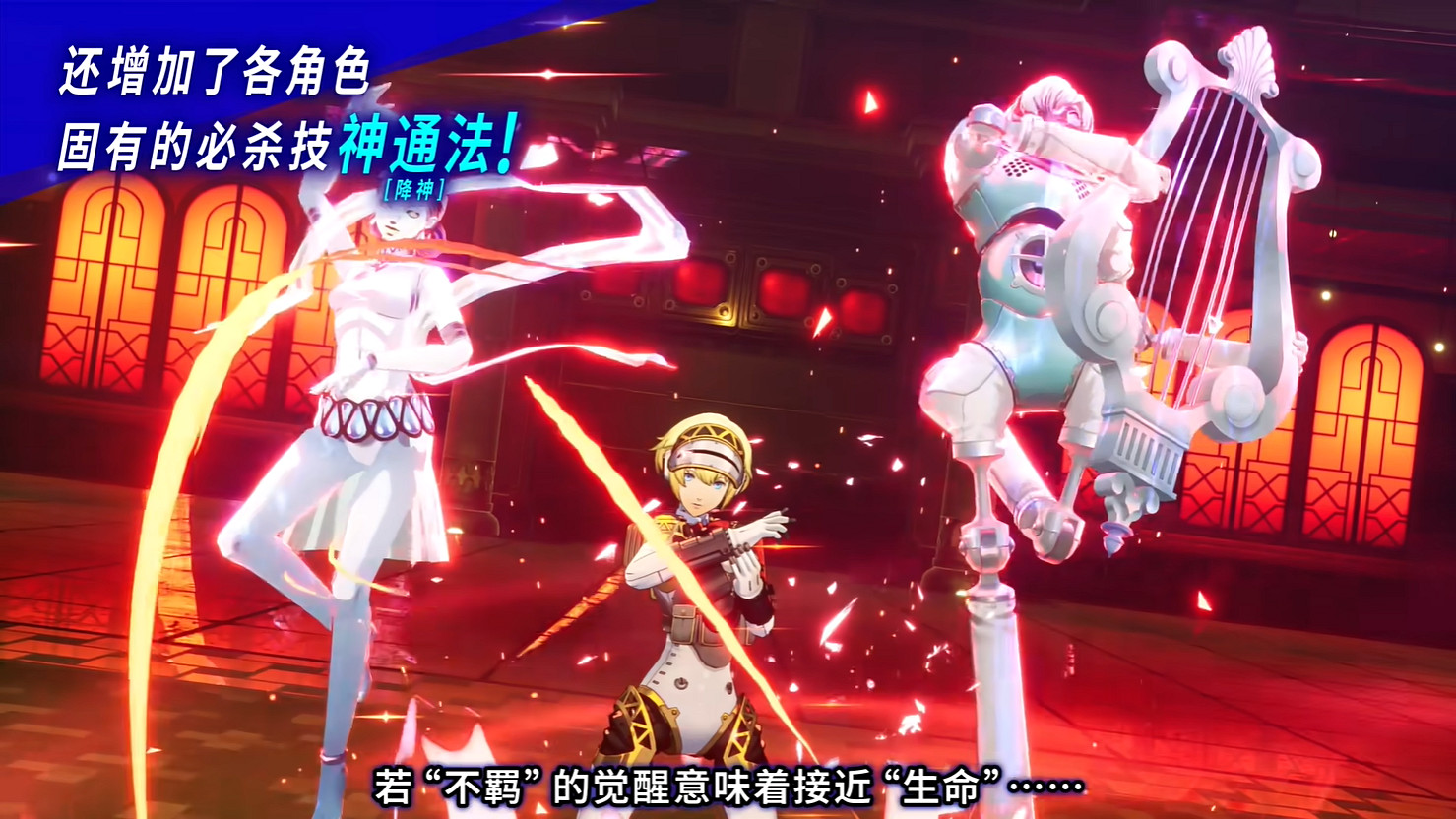 《女神異聞錄3 Reload》擴展通行證“埃癸斯篇”公開