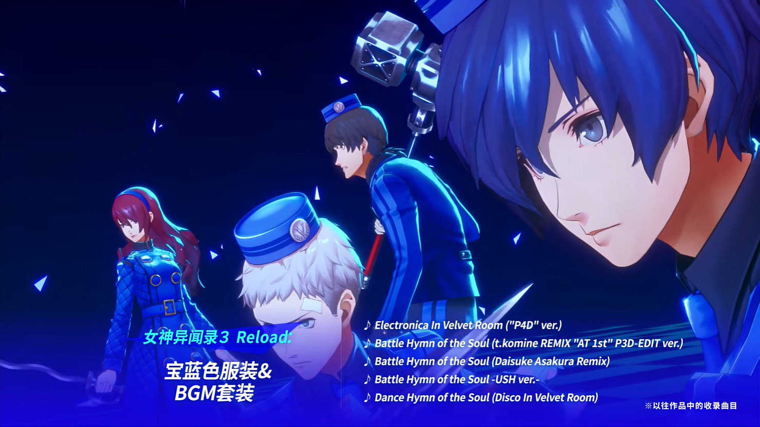 《女神異聞錄3 Reload》擴展通行證“埃癸斯篇”公開