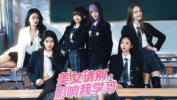 挑戰極限的女校戀愛,《美女,請別影響我學習》讓你的心動無處可逃! 挑戰極限的女校戀愛,《美女,請別影響我學習》讓你的心動無處可逃!