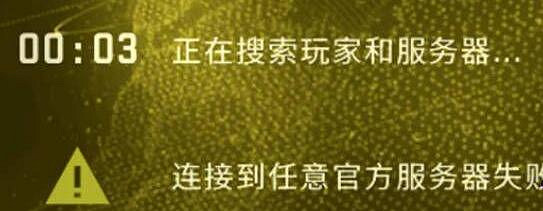 《CSGO》連接到任意官方伺服器失敗解決方法 《CSGO》連接到任意官方伺服器失敗解決方法