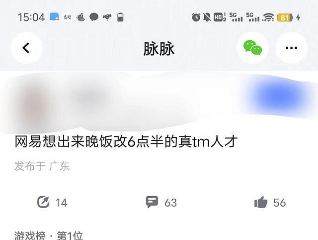 網易員工吐槽晚飯時間延遲到6點半 米哈遊員工:我們早改了 網易員工吐槽晚飯時間延遲到6點半 米哈遊員工:我們早改了