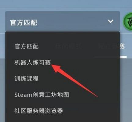 《csgo》單人訓練地圖打開方法