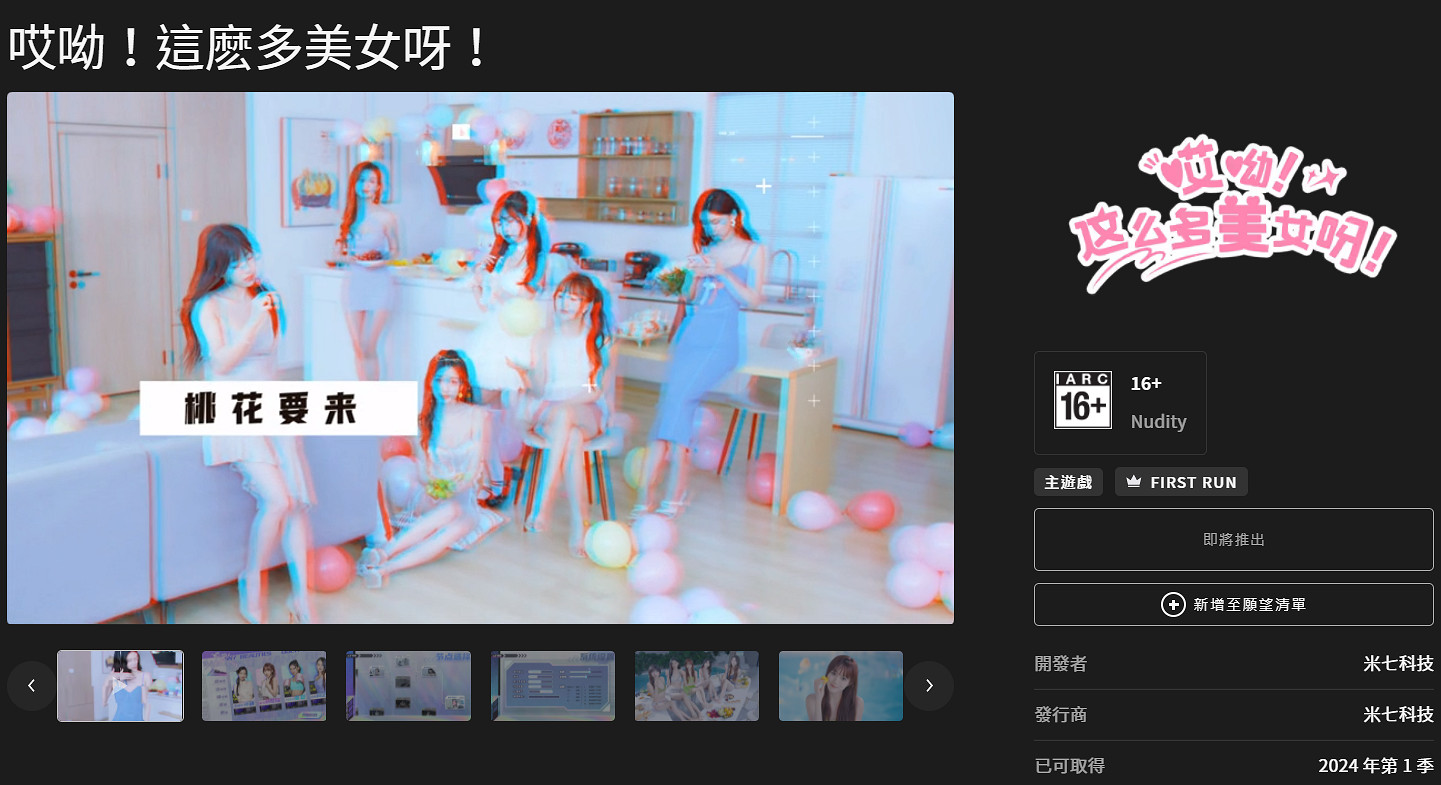 真人互動影遊《哎呦!這麽多美女》上架Epic:Q1發售 真人互動影遊《哎呦!這麽多美女》上架Epic:Q1發售