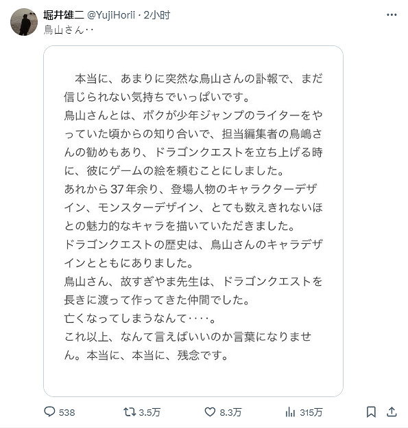 《勇者鬥惡龍》系列主設計師堀井雄二發文悼念鳥山明 《勇者鬥惡龍》系列主設計師堀井雄二發文悼念鳥山明