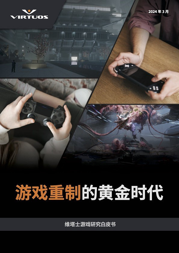 重磅!維塔士推出《遊戲重製的黃金時代》白皮書 分享經典複興的秘訣 重磅!維塔士推出《遊戲重製的黃金時代》白皮書 分享經典複興的秘訣