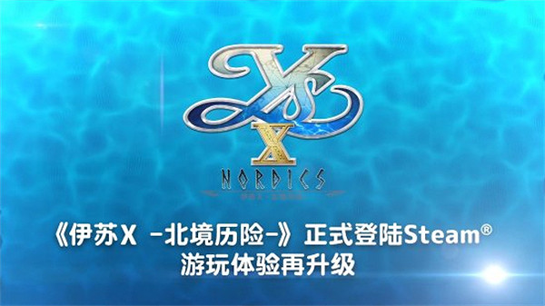 《伊蘇10》Steam發售預告公布:支援21:9超寬螢幕和4K 《伊蘇10》Steam發售預告公布:支援21:9超寬螢幕和4K