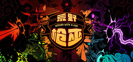 《荒野槍巫》大型免費更新上線：超炫新武器，槍巫除四害！