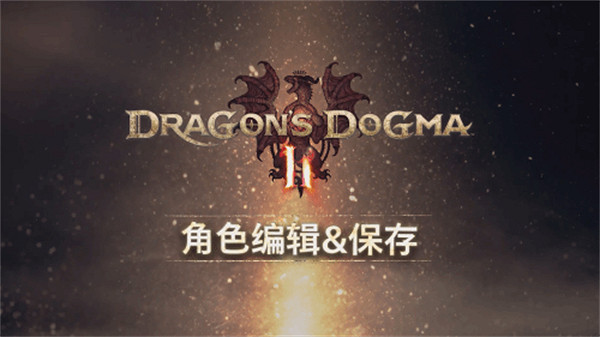 《龍之信條2》新宣傳片公布：角色編輯&amp;保存試玩上線