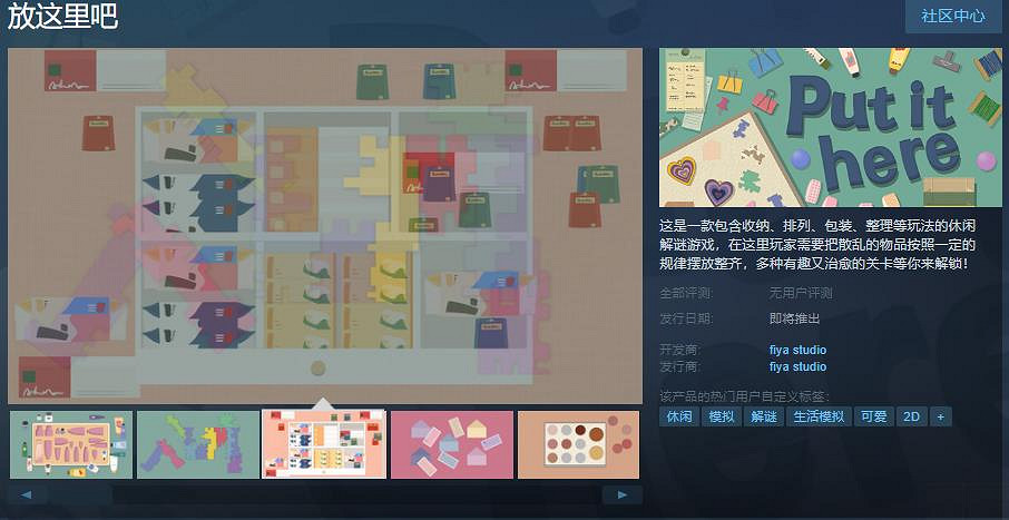 休閒解謎遊戲《放這裡吧》Steam頁面上線:支援中文! 休閒解謎遊戲《放這裡吧》Steam頁面上線:支援中文!
