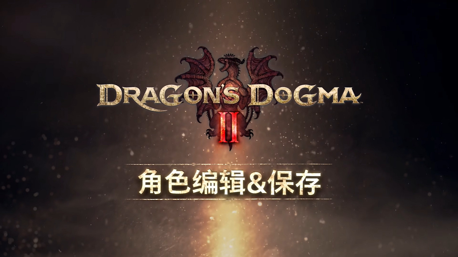 《龍之信條2》試玩版已正式上線 可以開始捏臉了! 《龍之信條2》試玩版已正式上線 可以開始捏臉了!