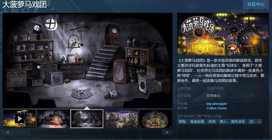 胖布丁解謎遊戲《大菠蘿馬戲團》Steam頁面上線 發售日期待定 胖布丁解謎遊戲《大菠蘿馬戲團》Steam頁面上線 發售日期待定