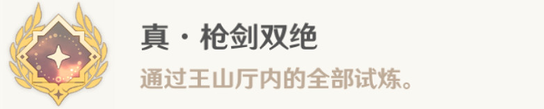 《原神》真槍劍雙絕成就攻略 《原神》真槍劍雙絕成就攻略