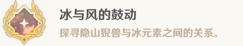 《原神》冰與風的鼓動成就攻略 《原神》冰與風的鼓動成就攻略