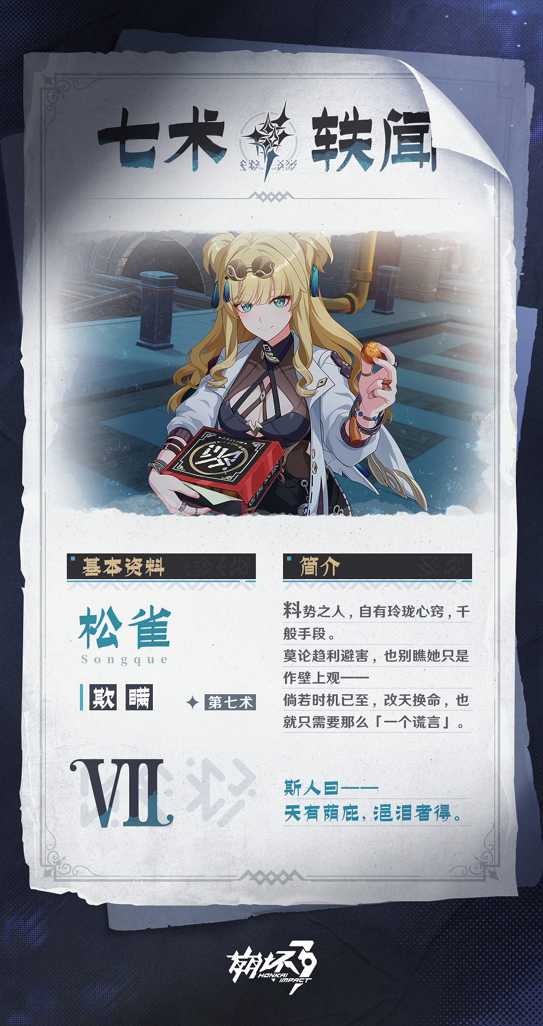 《崩壞3》第二部“七術”角色介紹 背景故事公開！