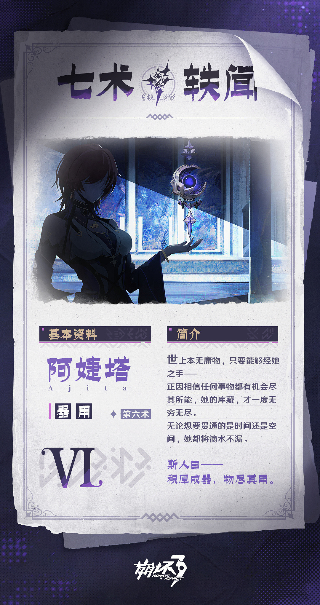 《崩壞3》第二部“七術”角色介紹 背景故事公開！