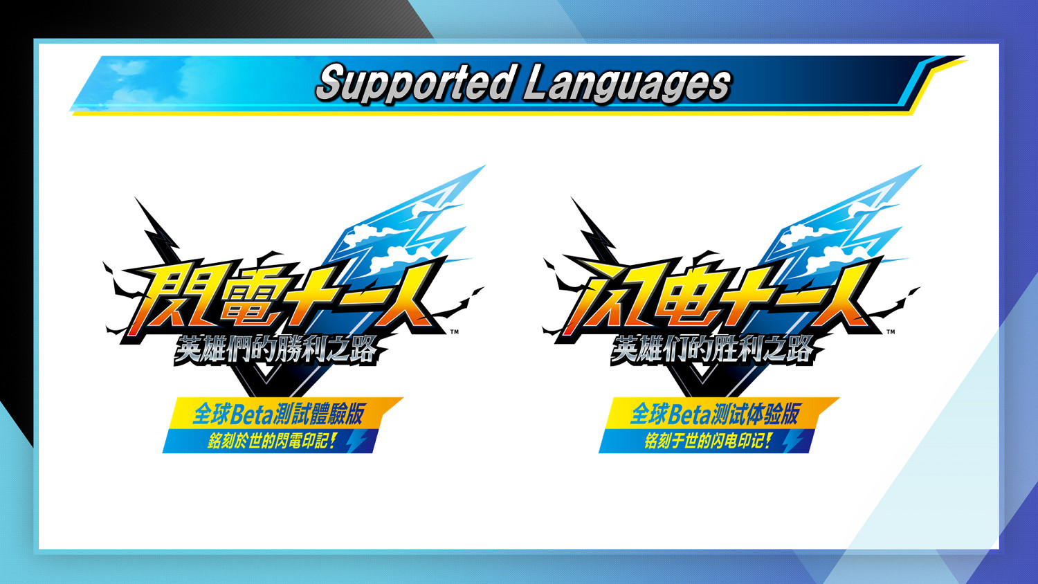 《閃電十一人：英雄的勝利之路》體驗版本月推出！