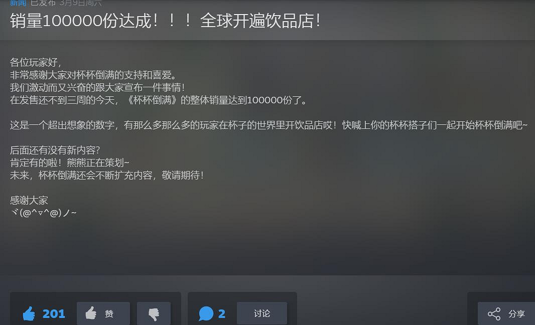 發售不到三周！《杯杯倒滿》官方慶祝銷量已達十萬份
