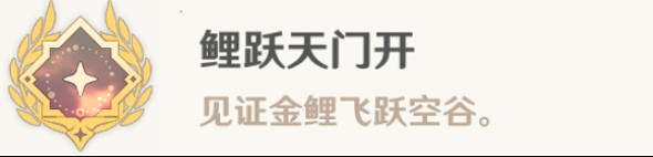 《原神》鯉躍天門開成就攻略 《原神》鯉躍天門開成就攻略
