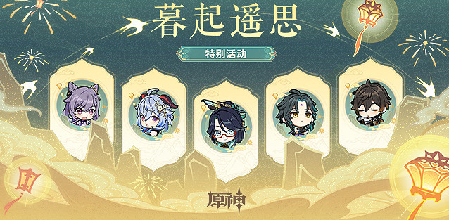 《原神》2024海燈節活動時間介紹 《原神》2024海燈節活動時間介紹