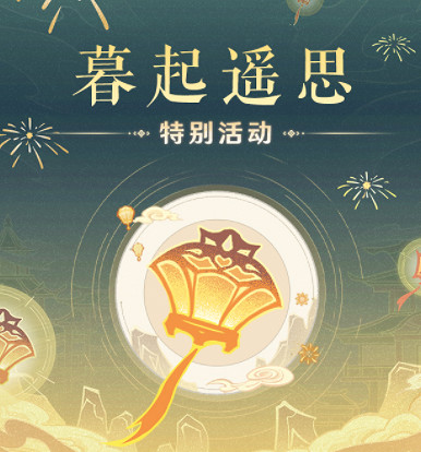 《原神》2024海燈節活動時間介紹 《原神》2024海燈節活動時間介紹