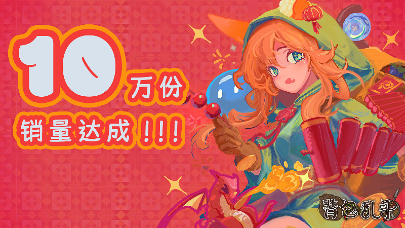 《背包亂鬥》Steam好評如潮！發售不到2天狂賣10萬份