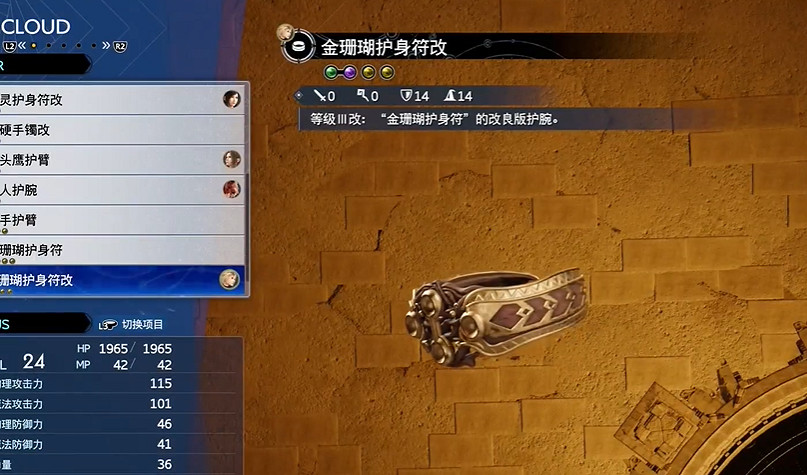 《最終幻想7重生》金珊瑚護身符改製作方法