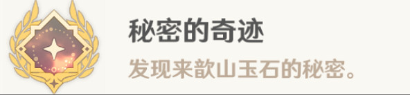 《原神》秘密的奇蹟成就攻略 《原神》秘密的奇蹟成就攻略