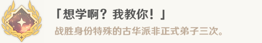 《原神》想學啊我教你成就攻略 《原神》想學啊我教你成就攻略