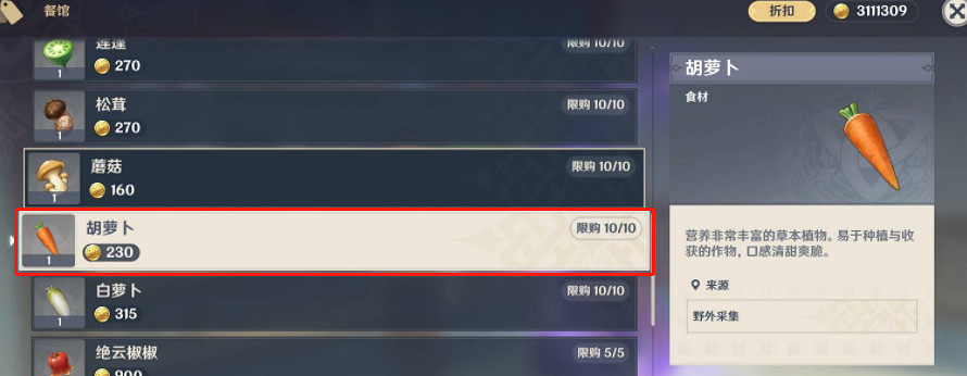《原神》胡蘿卜購買方法介紹 《原神》胡蘿卜購買方法介紹