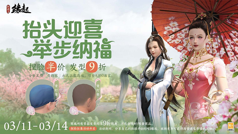 《劍網3緣起》抬頭迎喜 捏臉半價及髮型九折來襲 《劍網3緣起》抬頭迎喜 捏臉半價及髮型九折來襲