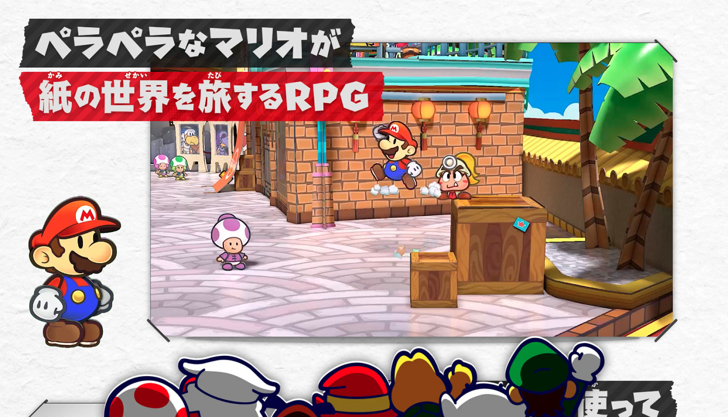 《紙片瑪利歐RPG》重製版發售日公布!官網現已上線 《紙片瑪利歐RPG》重製版發售日公布!官網現已上線