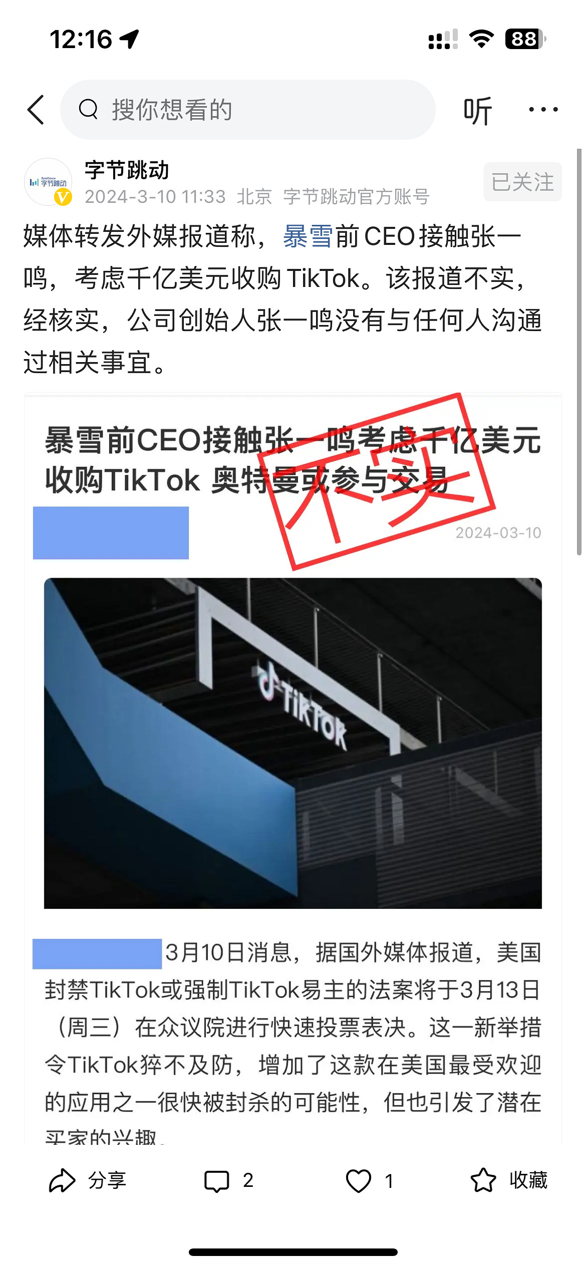 位元組跳動否認暴雪前CEO收購TikTok傳言:假的! 位元組跳動否認暴雪前CEO收購TikTok傳言:假的!