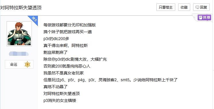 玩家怒噴《女神異聞錄3R》宣發欺詐:高級版不含DLC 玩家怒噴《女神異聞錄3R》宣發欺詐:高級版不含DLC