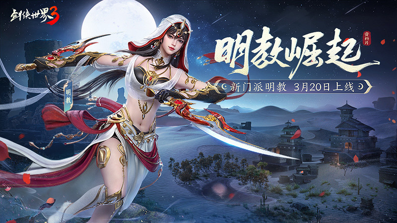 新門派明教!《劍俠世界3》“明教崛起”資料片3.20上線 新門派明教!《劍俠世界3》“明教崛起”資料片3.20上線